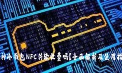 裤神冷钱包NFC传输收费吗