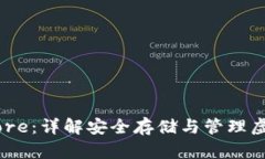 区块链钱包Keystore：详解安全存储与管理虚拟资产