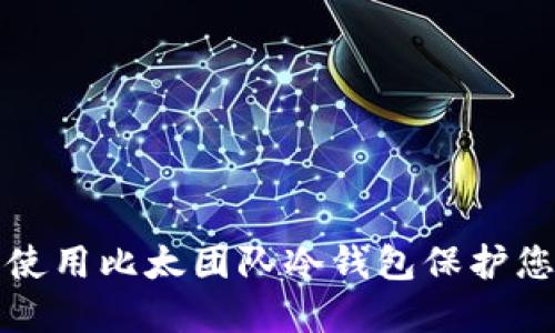 如何选择和使用比太团队冷钱包保护您的数字资产