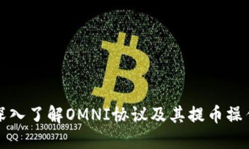 深入了解OMNI协议及其提币操作