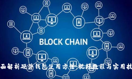 全面解析硬件钱包使用方法：视频教程与实用技巧