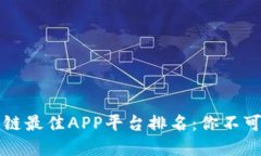 2023年区块链最佳APP平台排