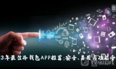 2023年最佳冷钱包APP推荐：