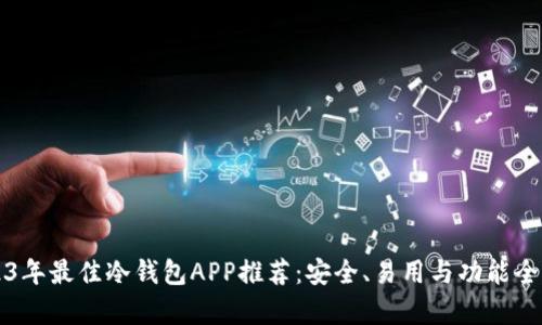 2023年最佳冷钱包APP推荐：安全、易用与功能全分析