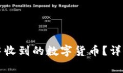 如何查看冷钱包中收到的