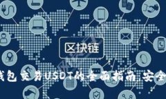 2023年冷钱包交易USDT的全面