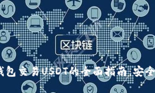 2023年冷钱包交易USDT的全面指南：安全与便捷并存