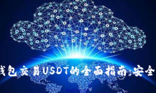 2023年冷钱包交易USDT的全面指南：安全与便捷并存