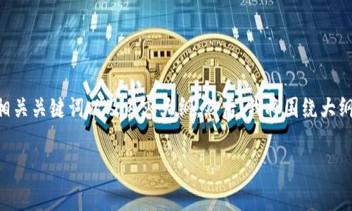 非常感谢您的提问。接下来，我将为您提供关于“988pay钱包”的、相关关键词以及内容大纲。然后，我将围绕大纲为您撰写不少于3600字的内容，并提供7个相关问题的详细介绍。

### 988pay钱包：数字支付的新选择，安全便捷，让生活更轻松