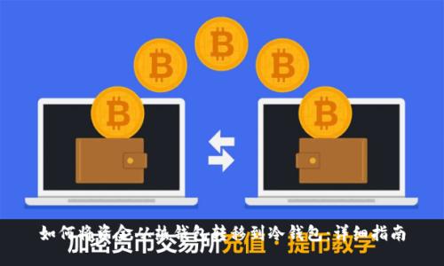 如何将资金从热钱包转移到冷钱包：详细指南