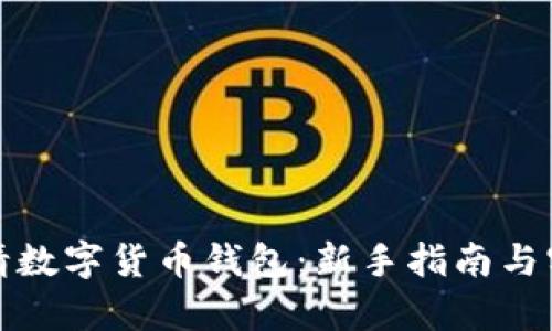 如何申请数字货币钱包：新手指南与实用技巧