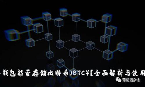 IM冷钱包能否存储比特币（BTC）？全面解析与使用指南