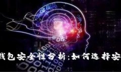 数字货币钱包安全性分析