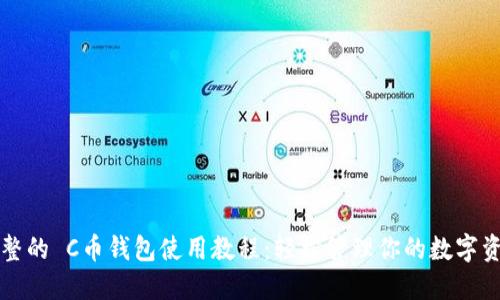 完整的 C币钱包使用教程：轻松管理你的数字资产