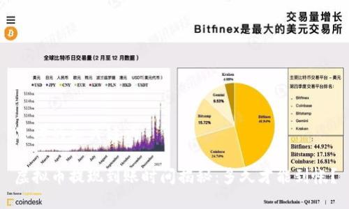 思考的和关键词

虚拟币提现到账时间揭秘：多久才能到帐？