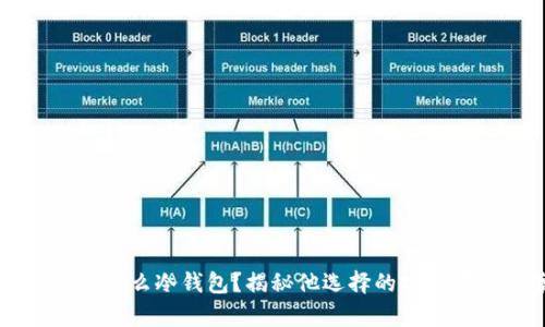 马斯克用什么冷钱包？揭秘他选择的安全存储方案