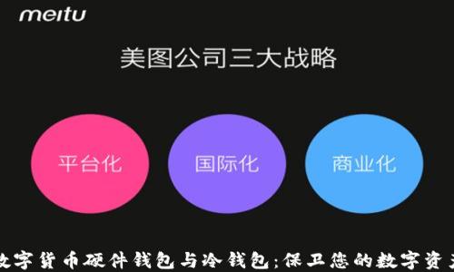 
数字货币硬件钱包与冷钱包：保卫您的数字资产