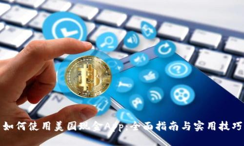 如何使用美国现金App：全面指南与实用技巧