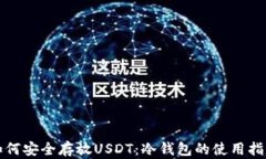 如何安全存放USDT：冷钱包