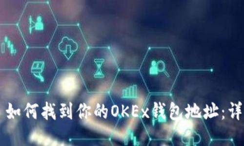 ### 如何找到你的OKEx钱包地址：详细指南