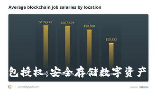 最新版冷钱包授权：安全存储数字资产的最佳选择