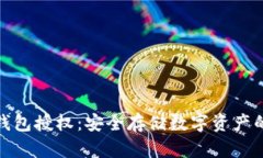 最新版冷钱包授权：安全