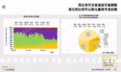 如何找到交易所冷钱包：