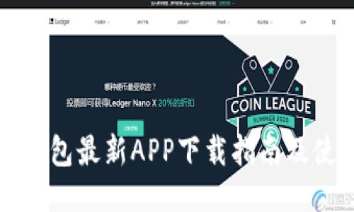 原子链钱包最新APP下载指南及使用技巧