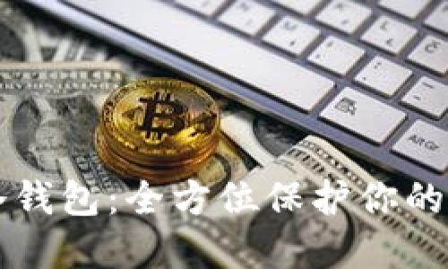 比特股冷钱包：全方位保护你的数字资产