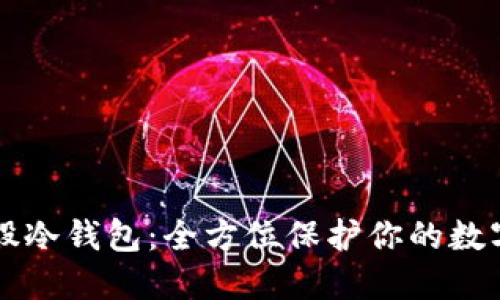 比特股冷钱包：全方位保护你的数字资产