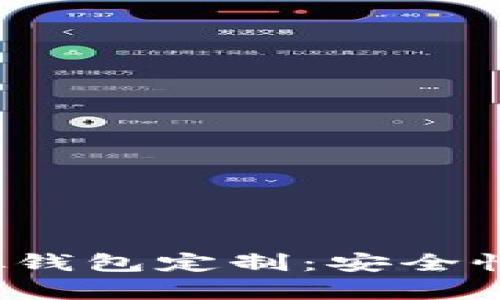 全面解析区块链虚拟钱包定制：安全性、功能性与用户体验
