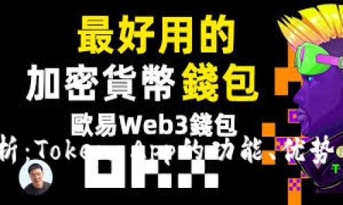 2023年全面解析：Token App的功能、优势与未来发展趋势