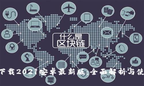 u钱包下载2021安卓最新版：全面解析与使用指南