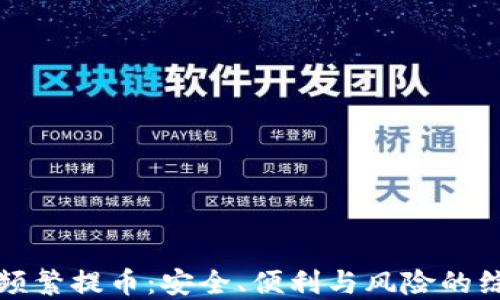 
冷钱包频繁提币：安全、便利与风险的综合考量