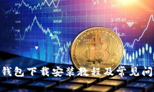 KDpay钱包下载安装教程及常见问题解答