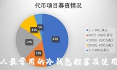   日本人最常用的冷钱包推