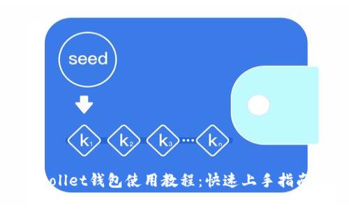 Sollet钱包使用教程：快速上手指南