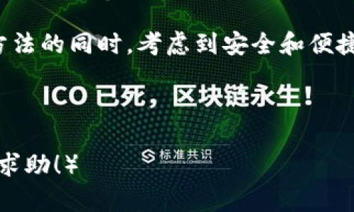 如何安全查看冷钱包账号：新手指南与常见问题解答  
关键词：冷钱包, 加密货币, 区块链, 账户管理  

内容主体大纲：  
1. 什么是冷钱包？  
    1.1 冷钱包的定义  
    1.2 冷钱包的工作原理  
    1.3 冷钱包的安全性  

2. 冷钱包的类型  
    2.1 硬件钱包  
    2.2 纸质钱包  
    2.3 离线钱包  

3. 如何创建冷钱包账号  
    3.1 选择适合的冷钱包  
    3.2 创建和备份冷钱包  

4. 如何查看冷钱包账号  
    4.1 使用硬件钱包查看账号  
    4.2 使用纸质钱包查看账号  
    4.3 使用离线钱包查看账号  

5. 冷钱包使用注意事项  
    5.1 常见安全风险  
    5.2 避免频繁查询  

6. 冷钱包与热钱包的对比  
    6.1 安全性对比  
    6.2 便利性对比  

7. 常见问题解答  
    7.1 冷钱包是否完全安全？  
    7.2 我该如何选择冷钱包？  
    7.3 冷钱包丢失后如何找回？  
    7.4 冷钱包能否用于交易？  
    7.5 如何安全备份冷钱包？  
    7.6 冷钱包的使用成本是多少？  
    7.7 为何有必要使用冷钱包？  

---

### 正文内容（示例部分）

什么是冷钱包？  
冷钱包是一种用于存储加密货币的离线钱包，其主要目的是提供对虚拟资产的高安全性保护。与热钱包（在线钱包）相比，冷钱包不连接互联网，因此可以有效抵御黑客攻击。  

冷钱包的定义  
冷钱包不需要连接网络即可以存储和交易加密货币。它们通常用于存储大量数字资产，或者是长期持有币种的用户，为防止黑客攻击，保持冷钱包的离线状态非常重要。  

冷钱包的工作原理  
冷钱包通过生成一对公钥和私钥来工作。公钥相当于银行账号，可以对外分享以进行转账；而私钥则如同账户密码，与账号一同使用来保证加密货币的安全。  

冷钱包的安全性  
由于冷钱包的离线特性，它们通常被认为是存储加密货币的最安全方式。即便黑客侵入他们的在线环境，也无法获得其中的资产。  

冷钱包的类型  
冷钱包主要分为三种类型：硬件钱包、纸质钱包和离线钱包。每种钱包都有特点和适合的用户群体。  

硬件钱包  
硬件钱包是一种物理设备，专门用于存储加密货币的私钥。著名的硬件钱包有Ledger和Trezor等，用户可以通过连接电脑或移动设备来发送和接收货币。  

纸质钱包  
纸质钱包是指将私钥和公钥打印在纸上，存储在安全的地方。这种方式虽然简单，但增加了丢失或损坏的风险。  

离线钱包  
离线钱包本质上是任何形式的存储设备（如USB），用户在完全没连接互联网的计算机上生成并存储私钥。这种wallet的好处是限制了外部访问。  

如何创建冷钱包账号  
在创建冷钱包时，用户应该首先选择合适的冷钱包类型。硬件钱包需要购买设备，纸质钱包可以通过生成工具创建，而离线钱包则需要在没有网络的环境中进行操作。  

选择适合的冷钱包  
选择冷钱包时，考虑安全性、易用性和个人需求非常重要。此外，营销和用户评价也能帮助用户做出决定。  

创建和备份冷钱包  
创建冷钱包后，一定要妥善保存私钥和恢复短语，避免丢失。在选择备份方法的同时，考虑到安全和便捷性，避免单点失败。  

---

（继续按照大纲逐步扩展到3600字，以及后面的问题解答部分，随时可以求助！）