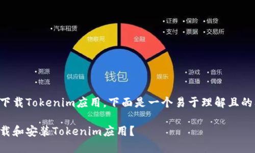 要了解如何下载Tokenim应用，下面是一个易于理解且的及相关内容。

如何快速下载和安装Tokenim应用？