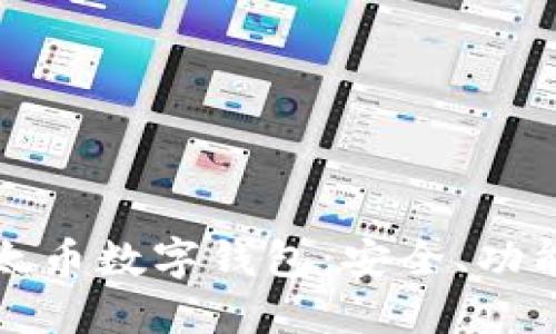 全面了解以太币数字钱包：安全、功能与使用指南