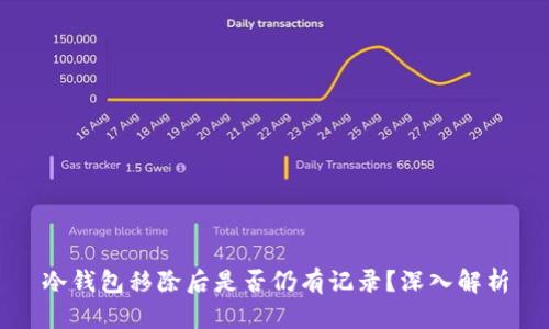 冷钱包移除后是否仍有记录？深入解析