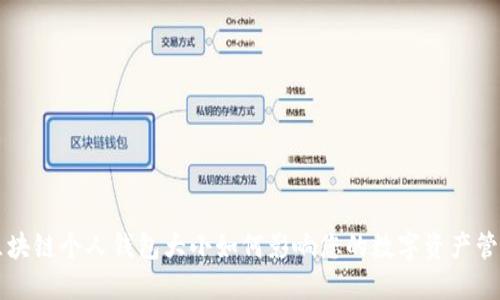 区块链个人钱包大小如何影响您的数字资产管理