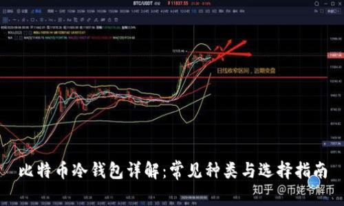 比特币冷钱包详解：常见种类与选择指南