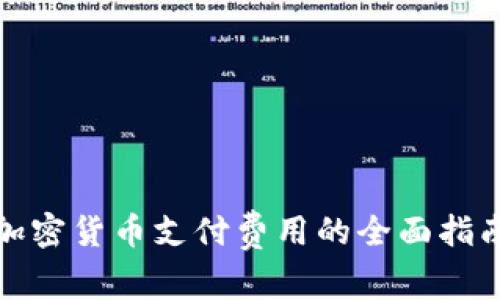 加密货币支付费用的全面指南