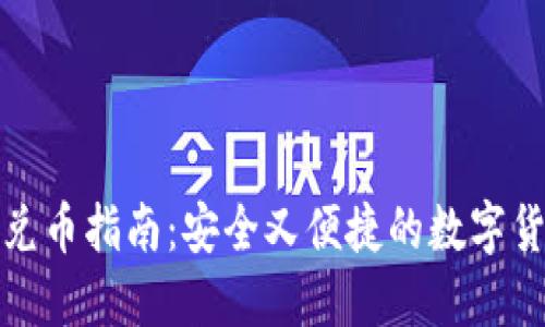 冷钱包兑币指南：安全又便捷的数字货币管理