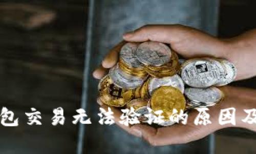 区块链钱包交易无法验证的原因及解决方案