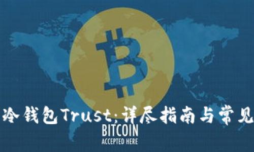 如何设置冷钱包Trust：详尽指南与常见问题解析