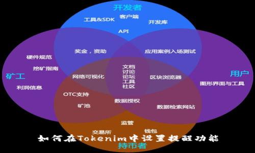 如何在Tokenim中设置提醒功能