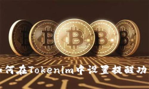 如何在Tokenim中设置提醒功能