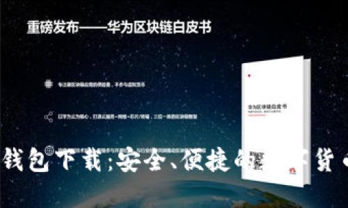 CoinBank钱包下载：安全、便捷的数字货币管理平台